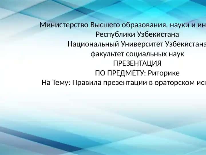 Правила презентации в ораторском искусстве