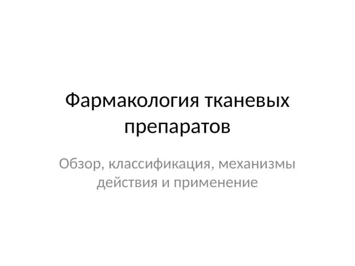 Фармакология тканевых препаратов