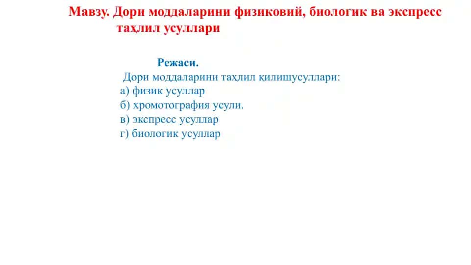 Дори моддаларини физиковий, биологик ва экспресс таҳлил усуллари