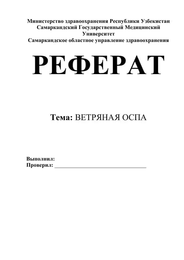 Ветряная оспа