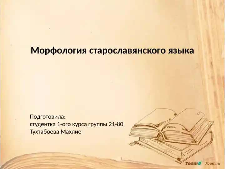 Морфология старославянского языка