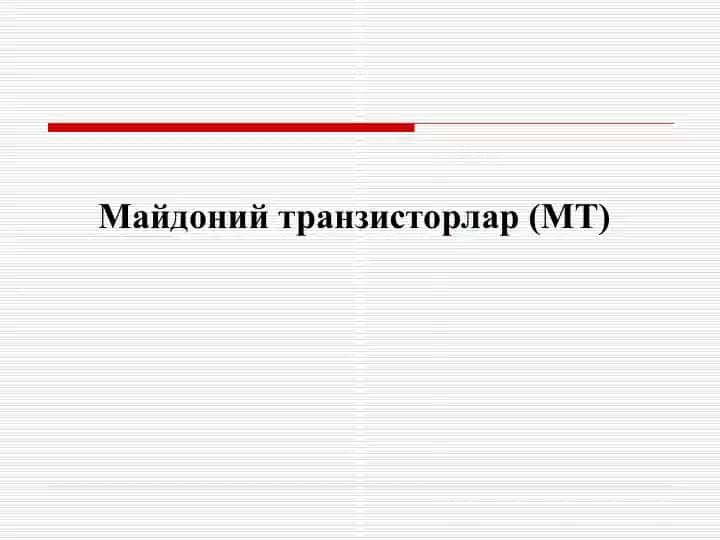 Майдоний транзисторлар (МТ)