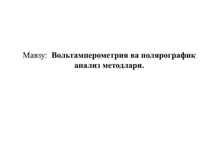Вольтамперометрия ва полярографик анализ методлари