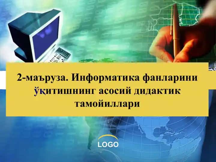 Информатика фанлариниўқитишнинг асосий дидактик тамойиллари