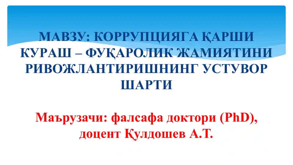 Коррупцияга қарши кураш – фуқаролик жамиятини ривожлантиришнинг устувор шарти