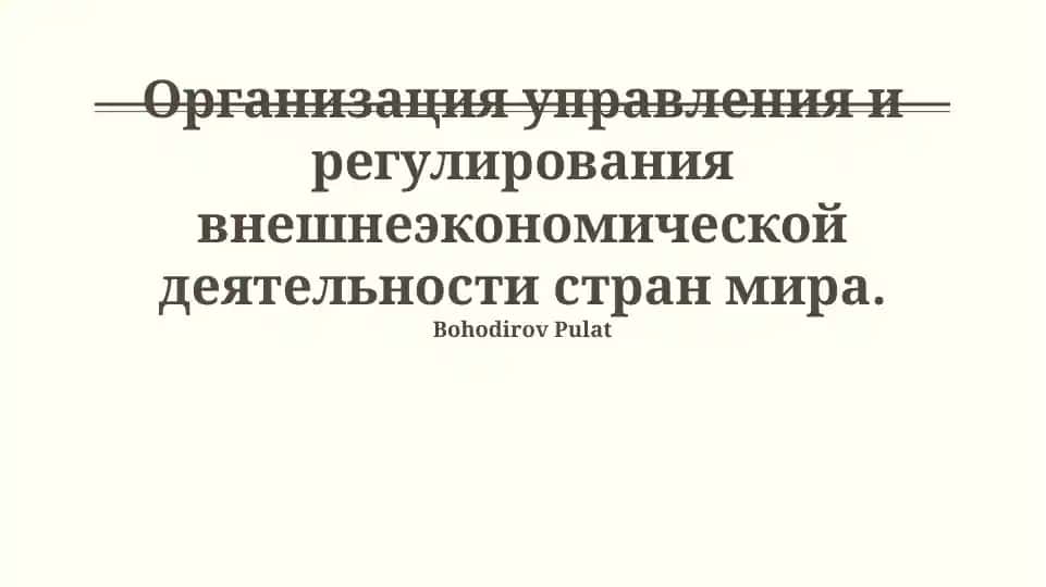 Организация управления и регулирования внешнеэкономической деятельности стран мира