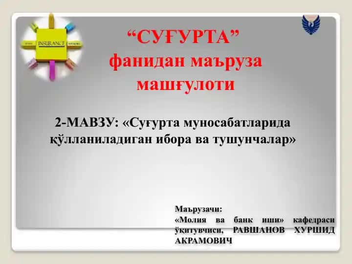 Суғурта муносабатларида қўлланиладиган ибора ва тушунчалар