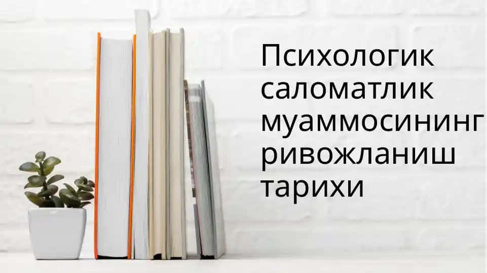 Саломатлик-бушахснинг уйғун психологик ривожланишини таъминлайдиган омил