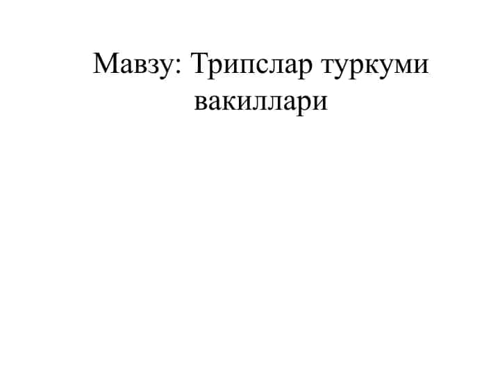 Трипслар туркуми вакиллари