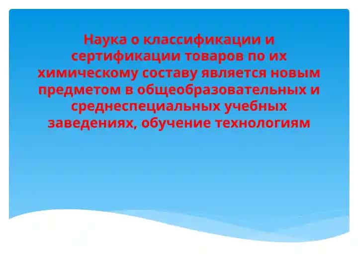 Наука о классификации и сертификации товаров