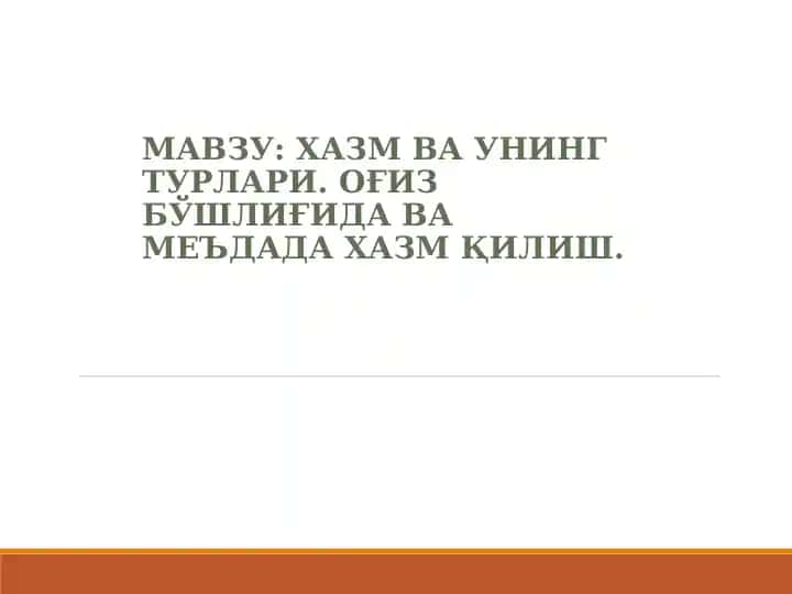 Хазм ва унинг турлари