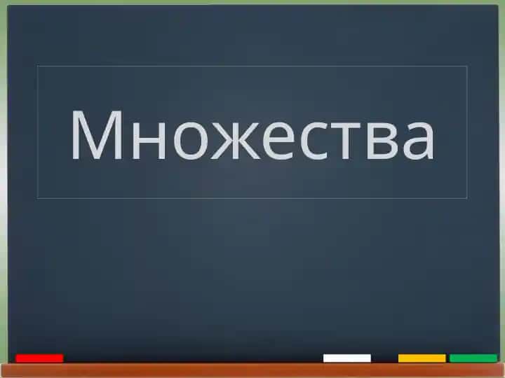 Множества