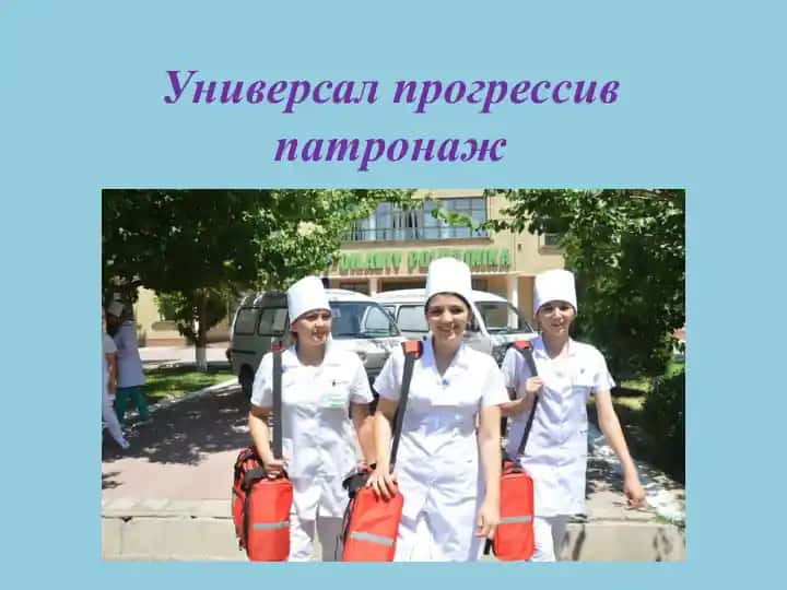 Универсал прогрессив патронаж