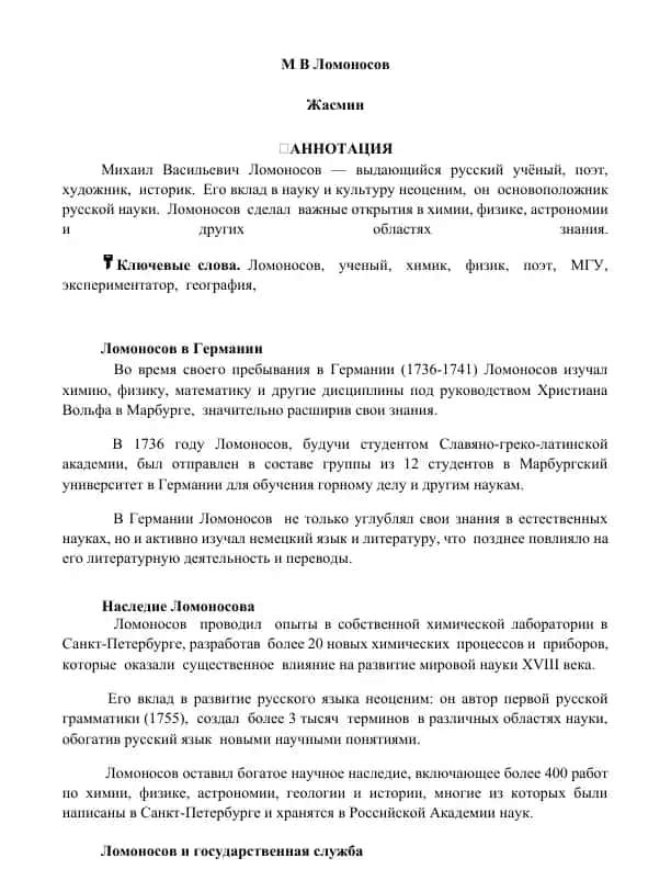 Михаил Васильевич Ломоносов