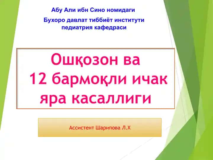 Ошқозон ва 12 бармоқли ичак яра касаллиги