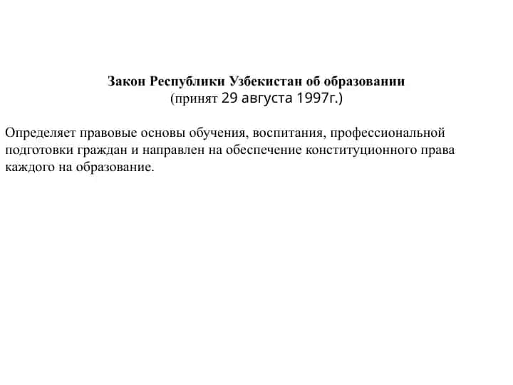 Закон Республики Узбекистан об образовании