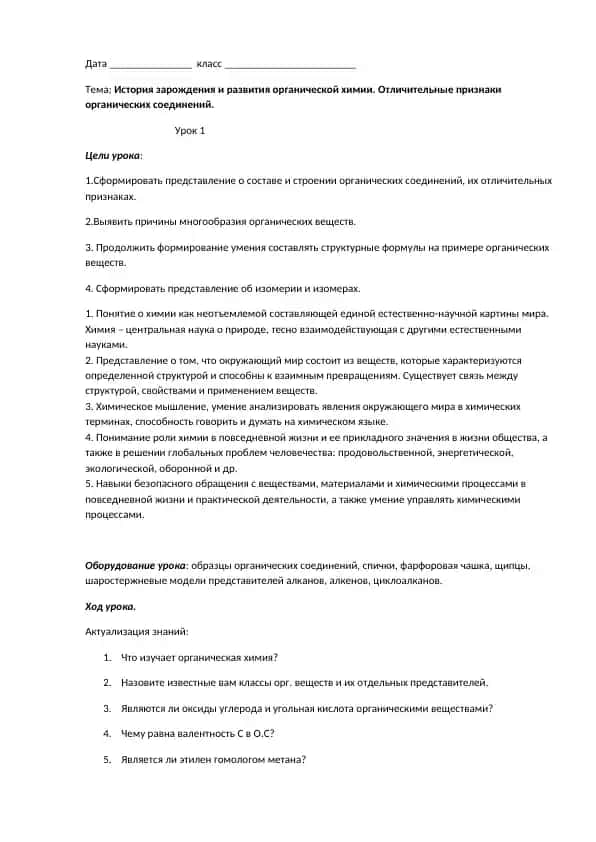 Презентация по органической химии: «История зарождения и развития органических соединений и теория их химического строения»