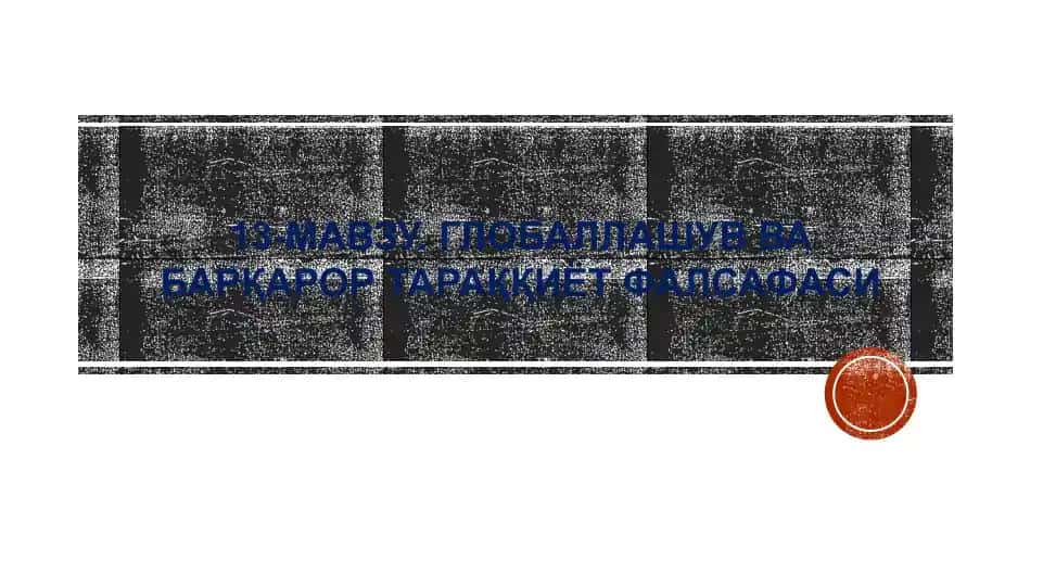 Глобаллашув ва барқарор тараққиёт фалсафаси