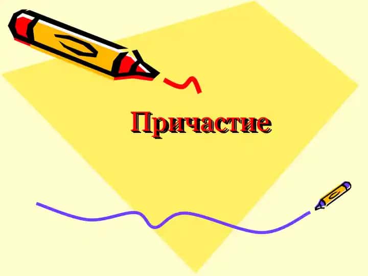 Причастие