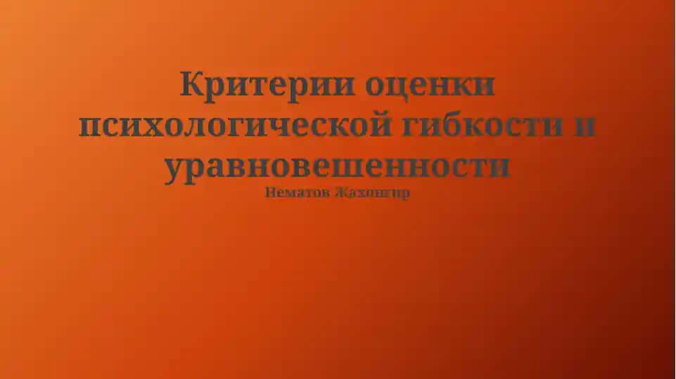 Критерии оценки психологической гибкости и уравновешенности