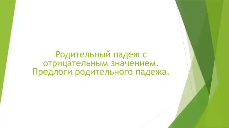 Родительный падеж с отрицательным значением