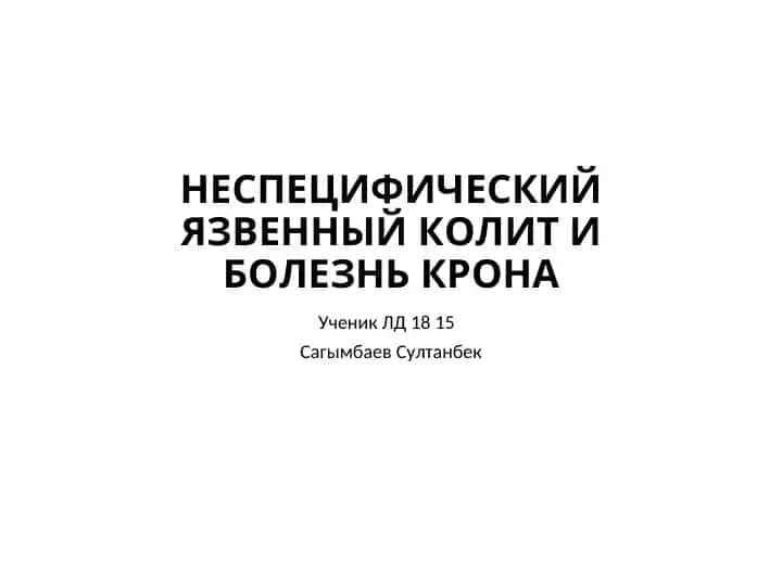 НЕСПЕЦИФИЧЕСКИЙ ЯЗВЕННЫЙ КОЛИТ