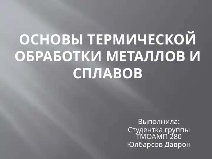 Основы термической обработки металлов и сплавов