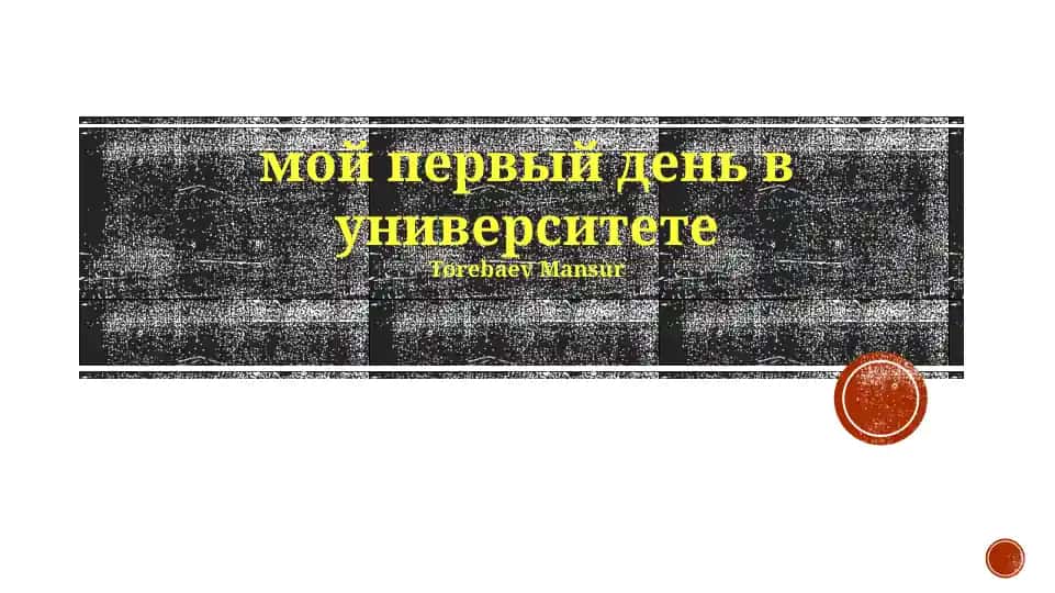 Мой первый день в университете