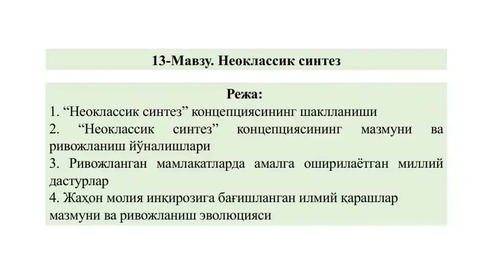 Неоклассик синтез