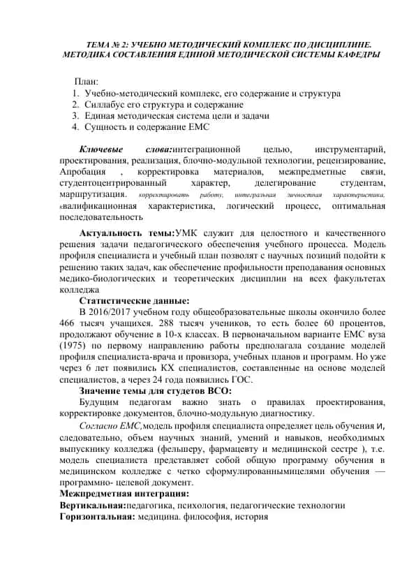 Учебно-методический комплекс (УМК) по дисциплине "Методика составления единой методической системы кафедры"