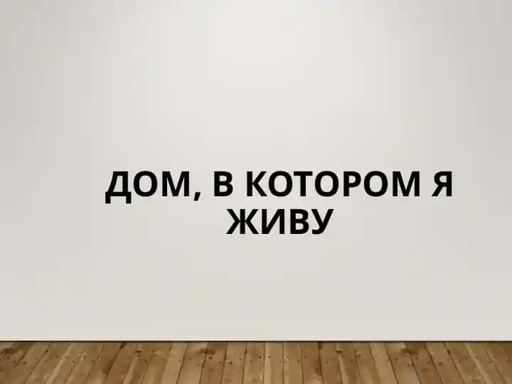 ДОМ, В КОТОРОМ Я ЖИВУ
