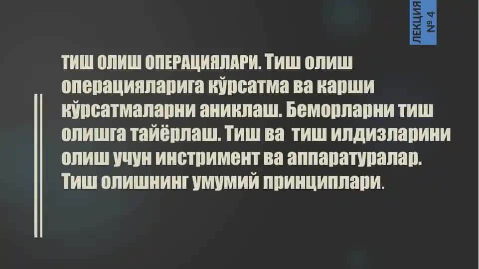 Тиш Олиш Операциялари