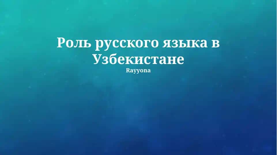 Роль русского языка в Узбекистане