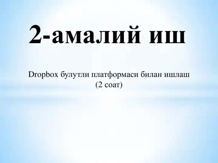 Dropbox булутli platformasi