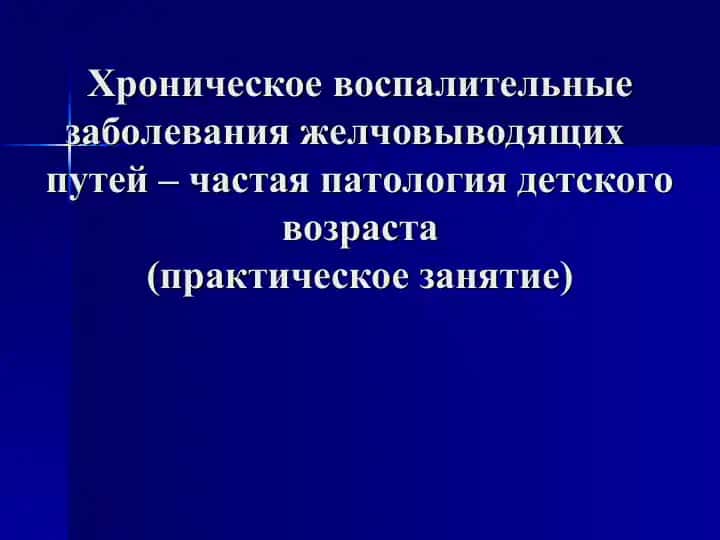 Желчевыводящих путей хронические воспалительные заболевания