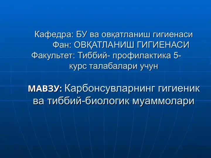 Карбонсувларнинг гигиеник ва тиббий-биологик муamмолari