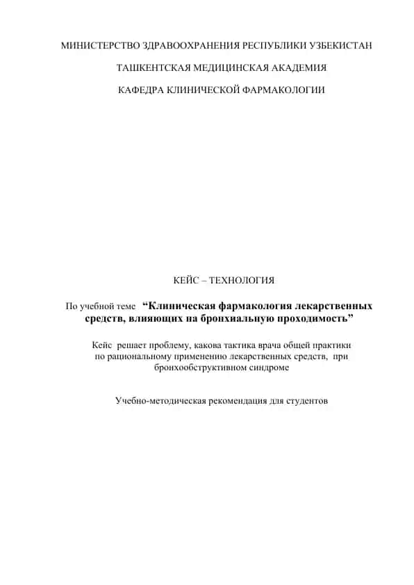 Учебно-методическая рекомендация по кейс-технологии "Клиническая фармакология лекарственных средств, влияющих на бронхиальную проходимость"