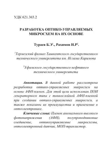 Optiko-upravlyayemye mikroskhemy na osnove AФN-plenok
