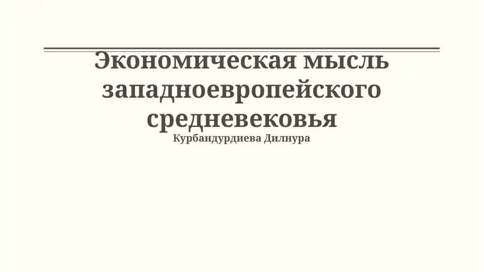 Экономическая мысль западноевропейского средневековья