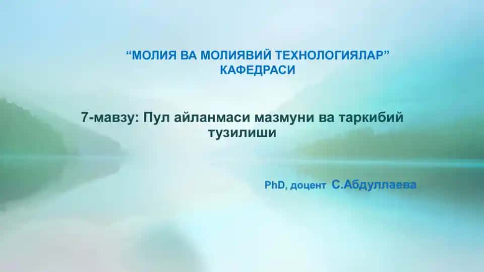 Пул айланмаси тушунчаси