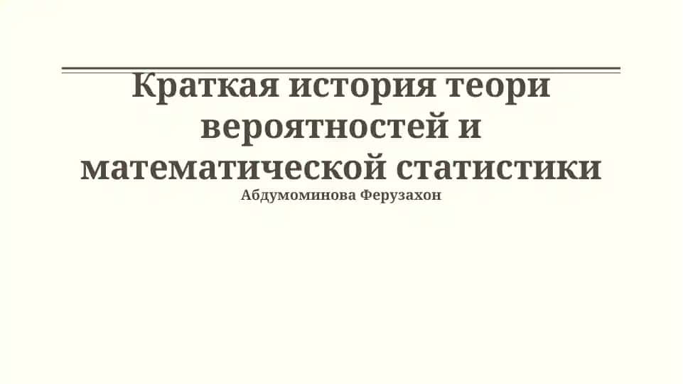 Краткая история теории вероятностей и математической статистики