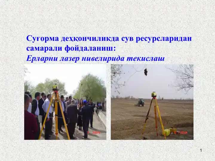 Лазер нивелирида текислаш