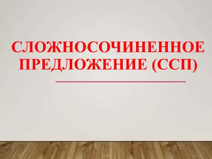 Slоzhnosochinennoye predlozheniye (SSP)