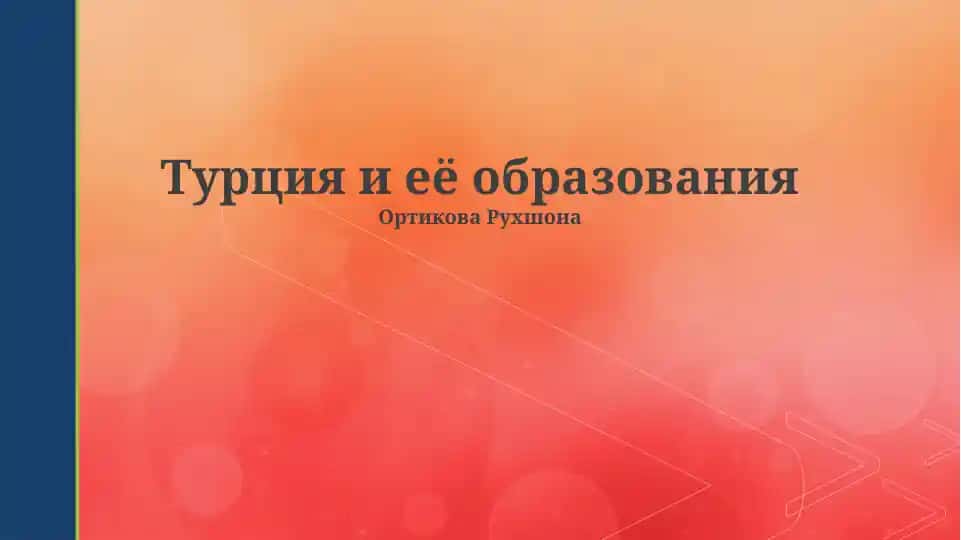 Турция и её образования