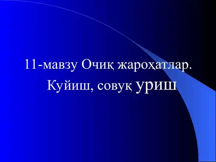 Очиқ жароҳатлар. Куйиш, совуқ уриш