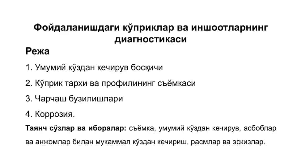 Текширув бўйича ишлар