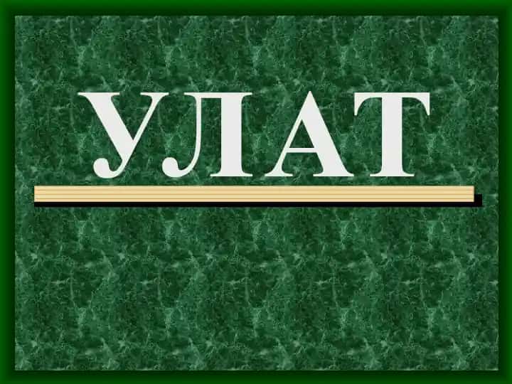 Улат