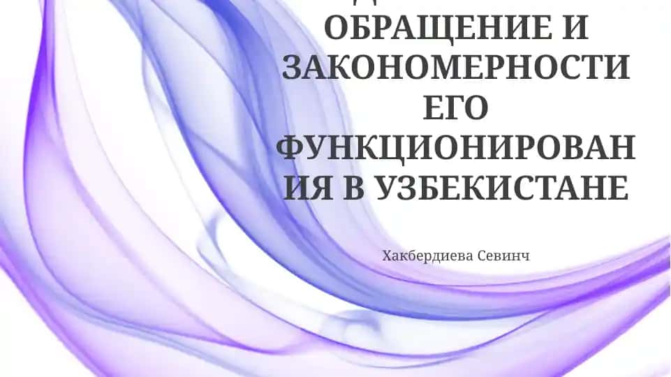 Денежное обращение и закономерности его функционирования в Узбекистане