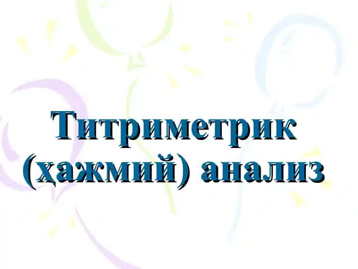Титриметрик (ҳажмий) анализ