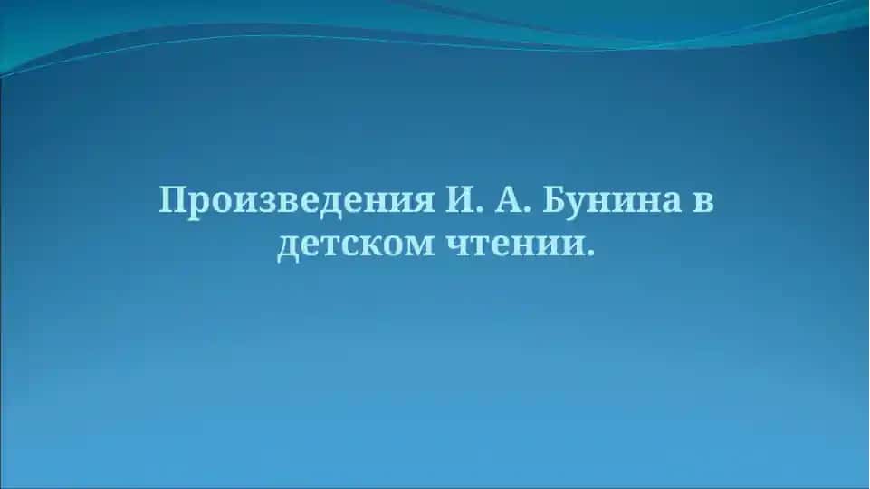 Произведения И. А. Бунина в детском чтении